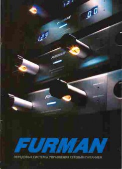 Буклет Furman Передовые системы управления сетевым питанием, 55-1227, Баград.рф